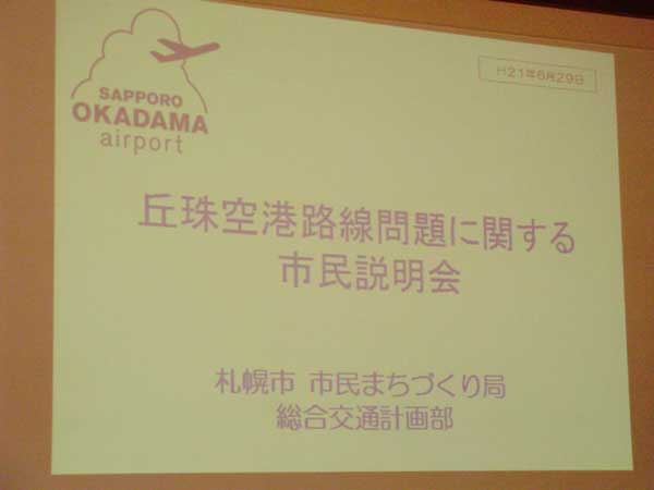 丘珠空港問題市民説明会 丘珠空港問題市民説明会