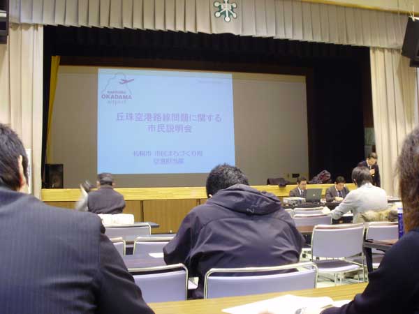 丘珠空港移転問題説明会 丘珠空港移転問題説明会