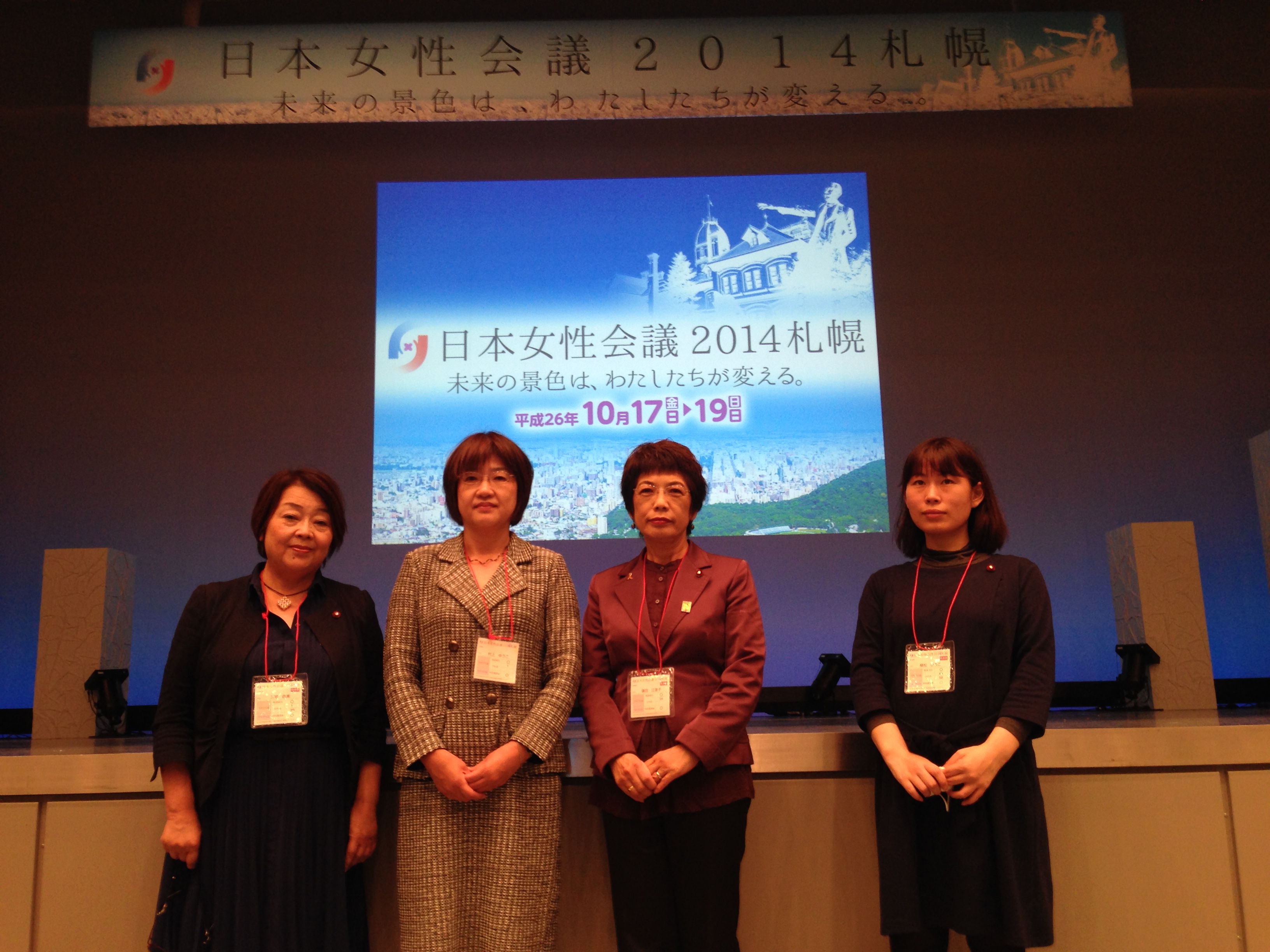 日本女性会議2014札幌 日本女性会議2014札幌