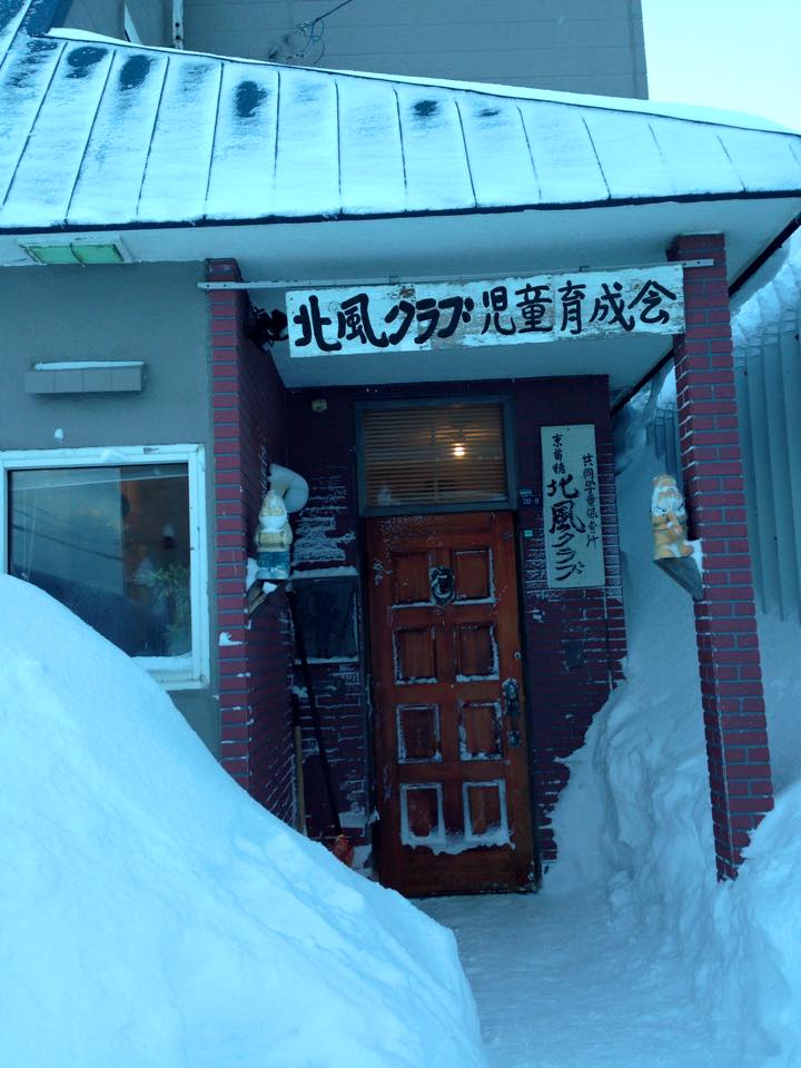 北風民間学童クラブ 北風民間学童クラブ