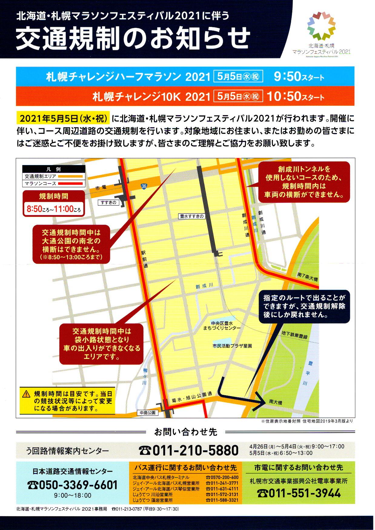 交通 規制 マラソン 札幌