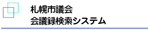 札幌市議会会議録検索システム